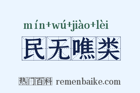 民无噍类是什么意思的图片